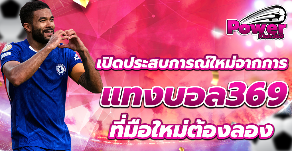 แทงบอล369
