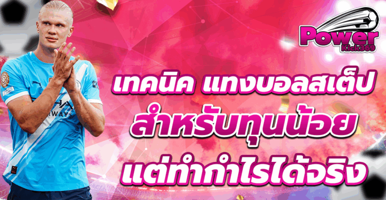 แทงบอลสเต็ป