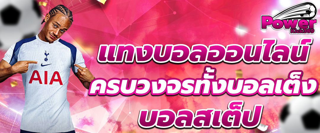 แทงบอลออนไลน์