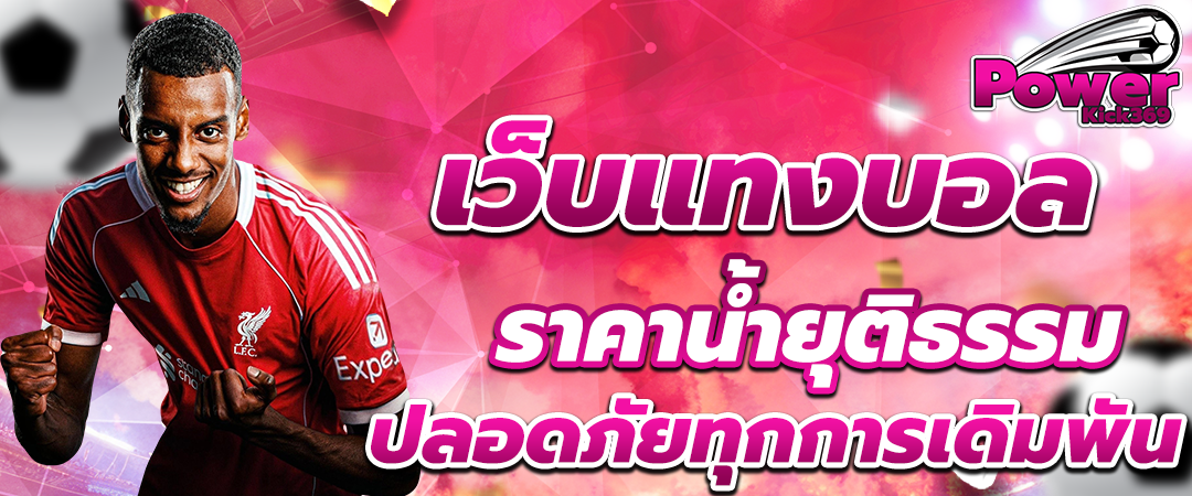 แทงบอลออนไลน์