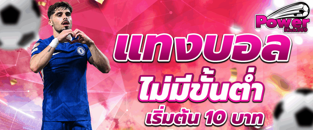 แทงบอลออนไลน์