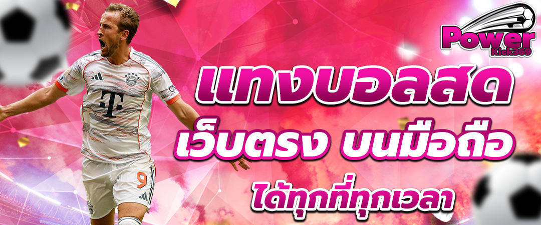 แทงบอลออนไลน์